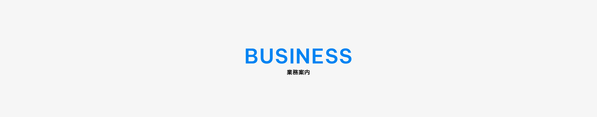 業務案内