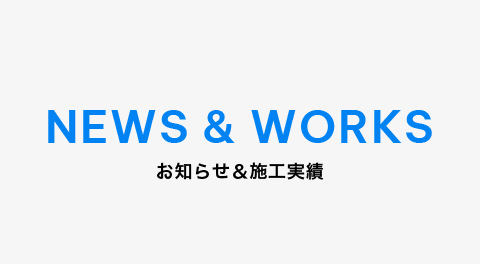 お知らせ＆施工実績一覧