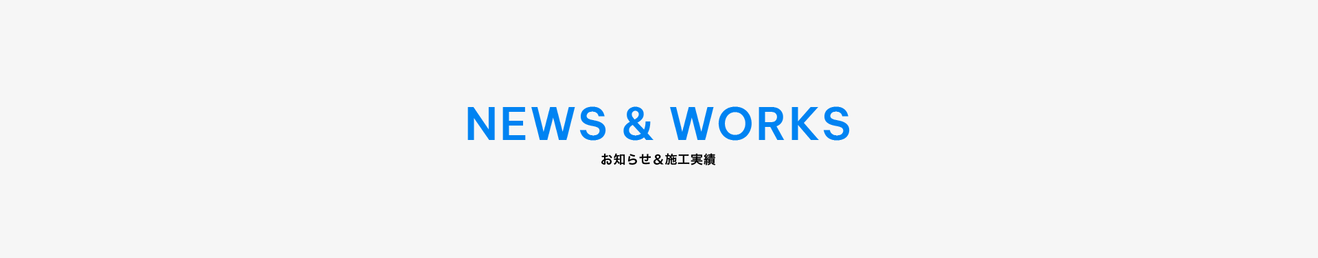 お知らせ＆施工実績一覧